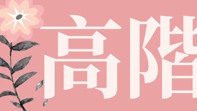 巴赫花精官方認證線上課高階課