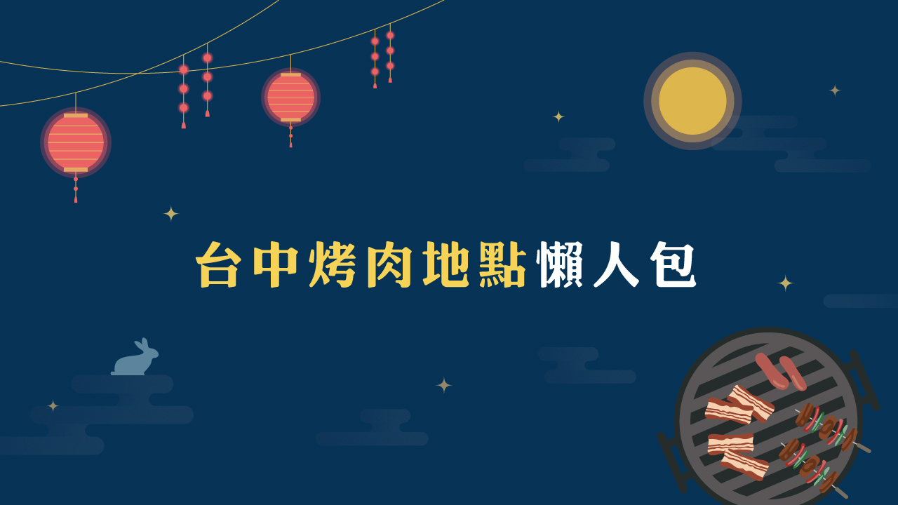 台中烤肉地點懶人包