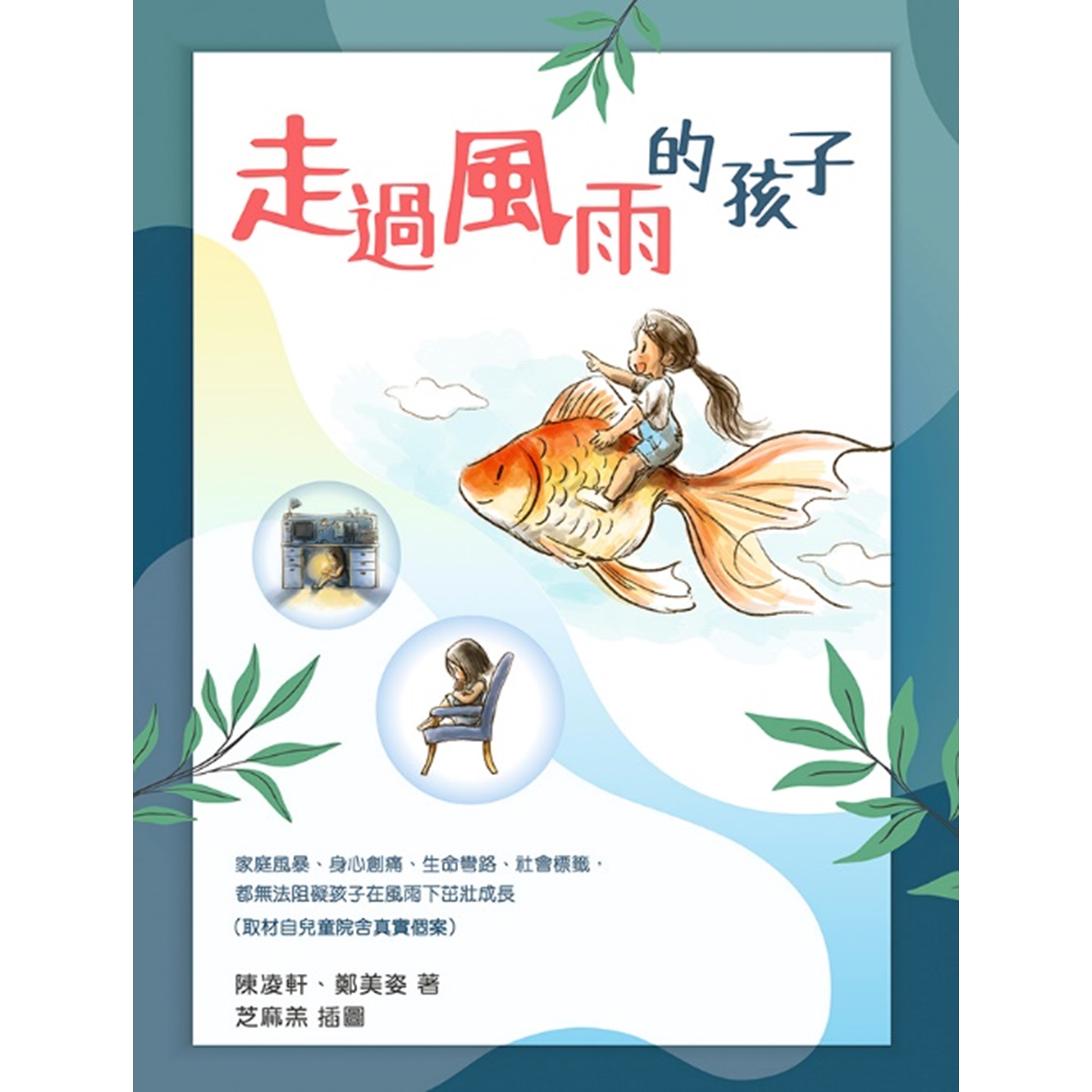 《走過風雨的孩子》 ｜ 陳凌軒、鄭美姿 著 ｜ 突破出版社