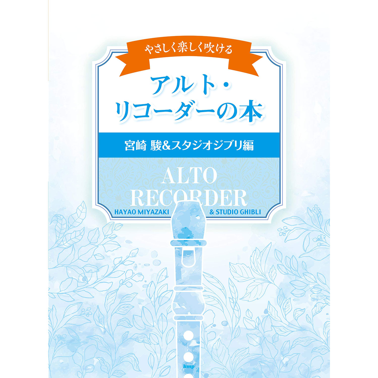 中音直笛譜 246414 宮崎駿和吉卜力工作室