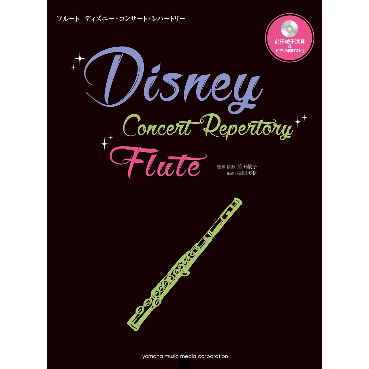 長笛譜 119237 Disney迪士尼音樂會曲目 附前田綾子表演與鋼琴伴奏CD