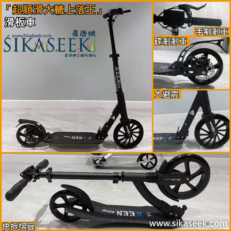 「超順滑大轆上落王」非電動人力滑板車【香港品牌 保養6個月】