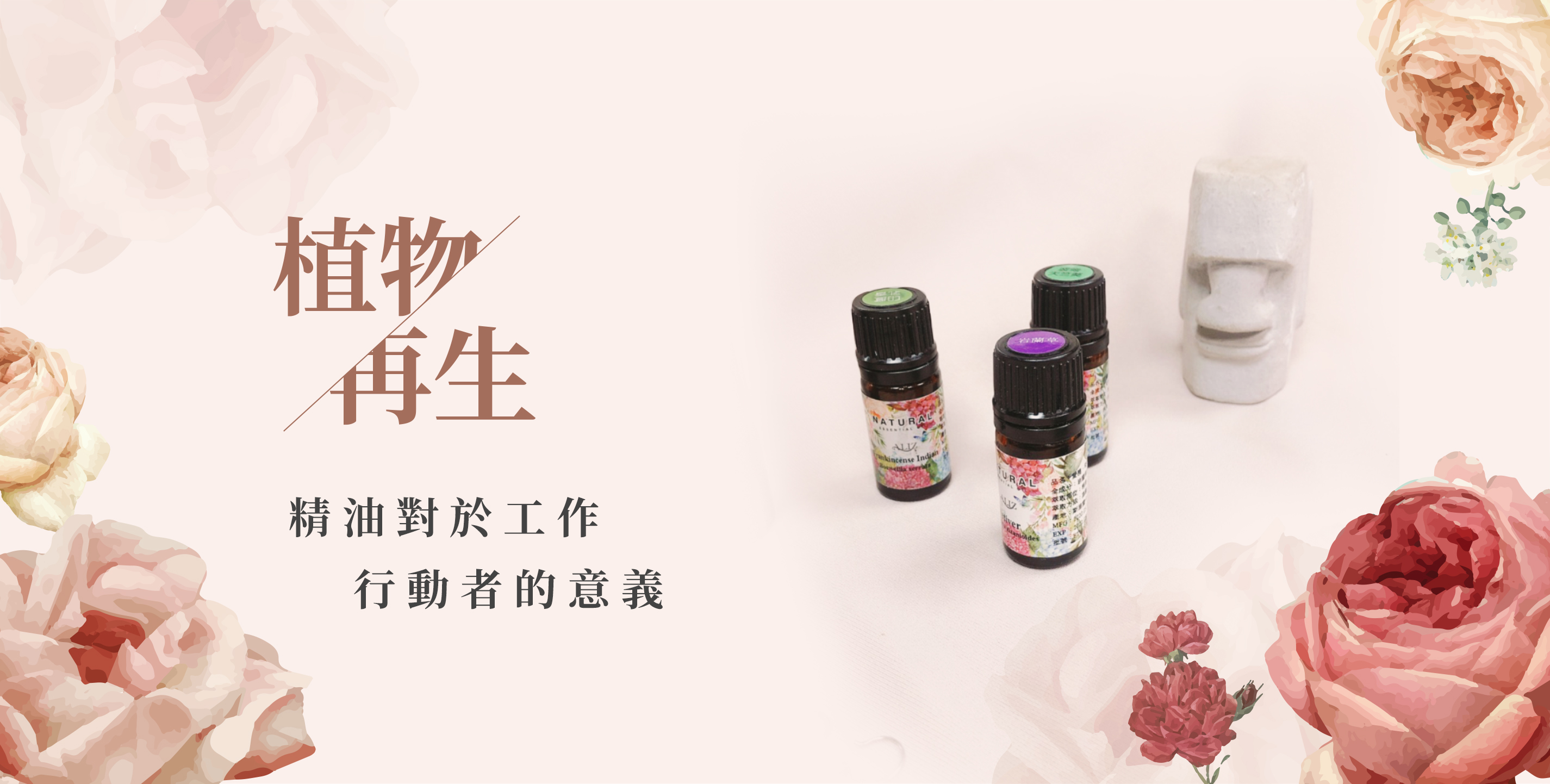 精油工作行動者