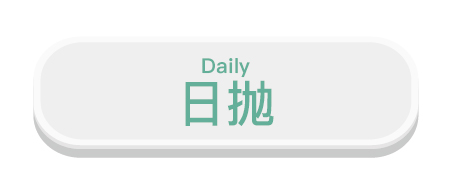 daily, 日拋, 日戴, 每日即棄