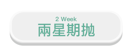 bi-weekly, 兩星期拋, weekly,