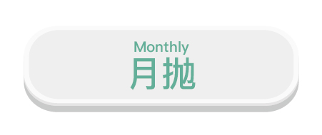 月拋, monthly, 每月即棄,