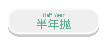 半年拋, half year, 6-month, 6months