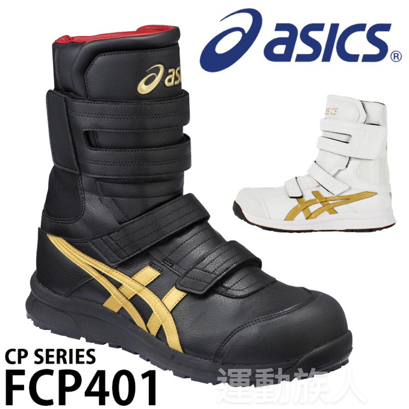 💥耐踏抜防釘】Asics Winjob CP401 JSAA A級認證高筒耐踏抜防釘安全鞋