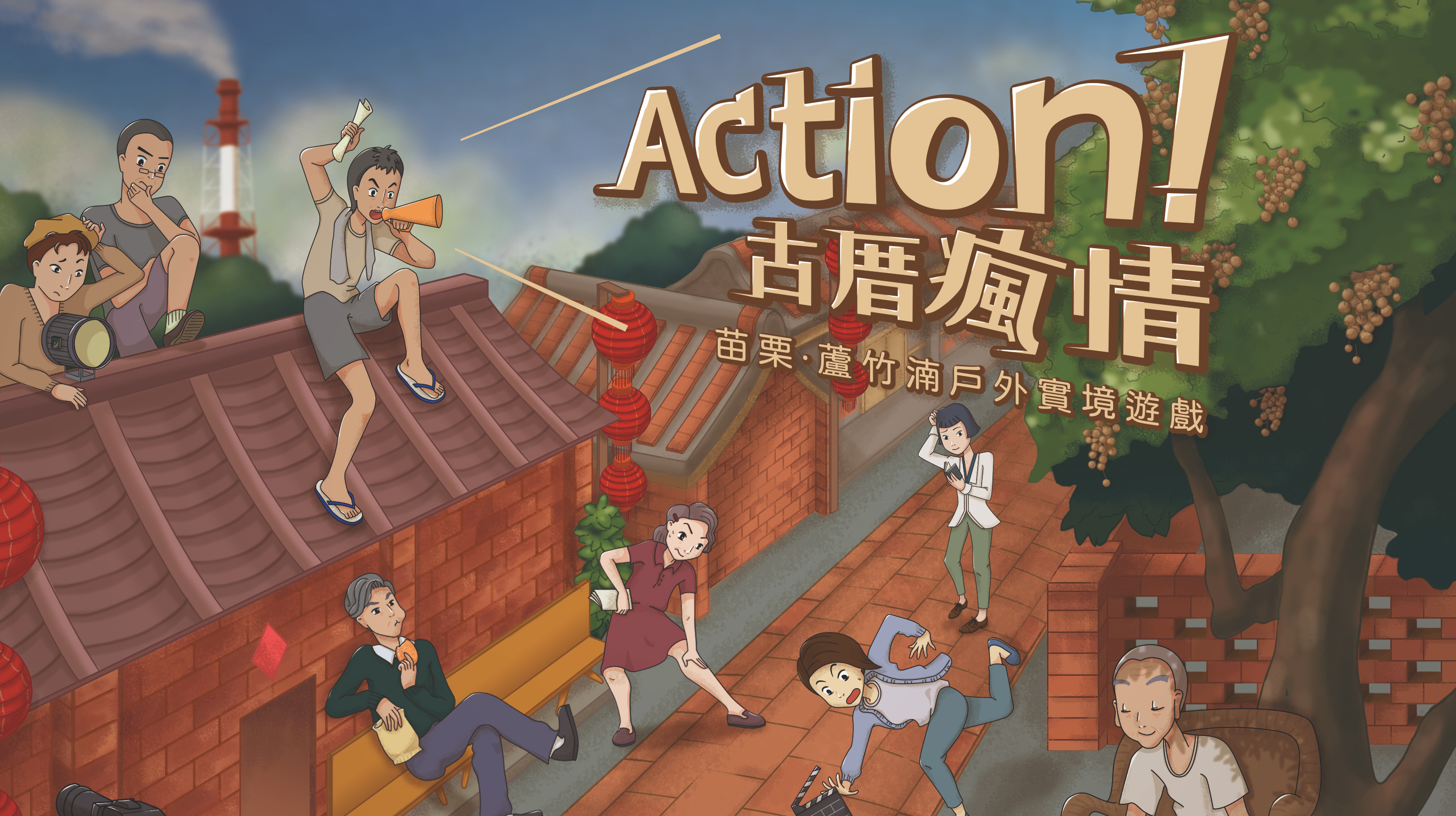 苗栗 蘆竹湳古厝 戶外實境遊戲 Action! 古厝瘋情