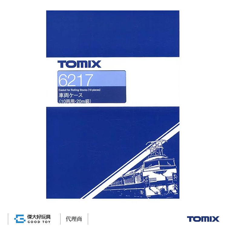 TOMIX 6217 車輛收納盒 (10輛用・20m級)