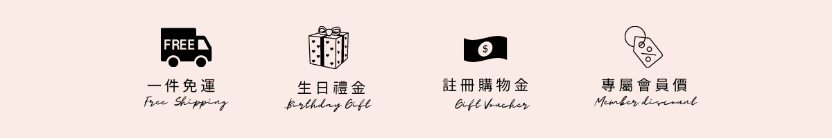 結帳加入會員享-會員價-免運-生日禮-購物金