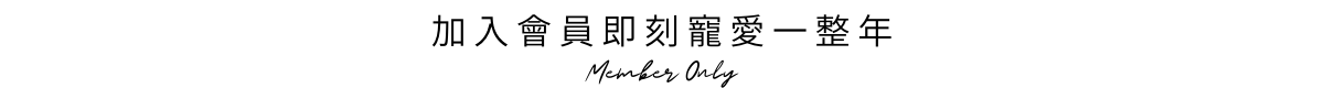 加入會員即刻寵愛一整年