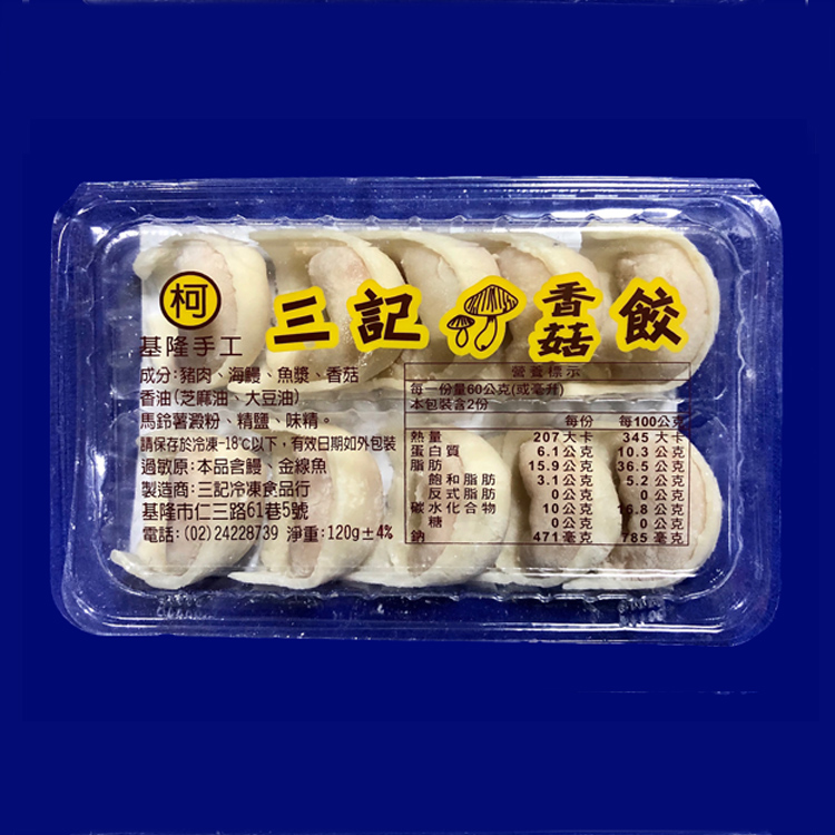 【基隆三記】香菇餃