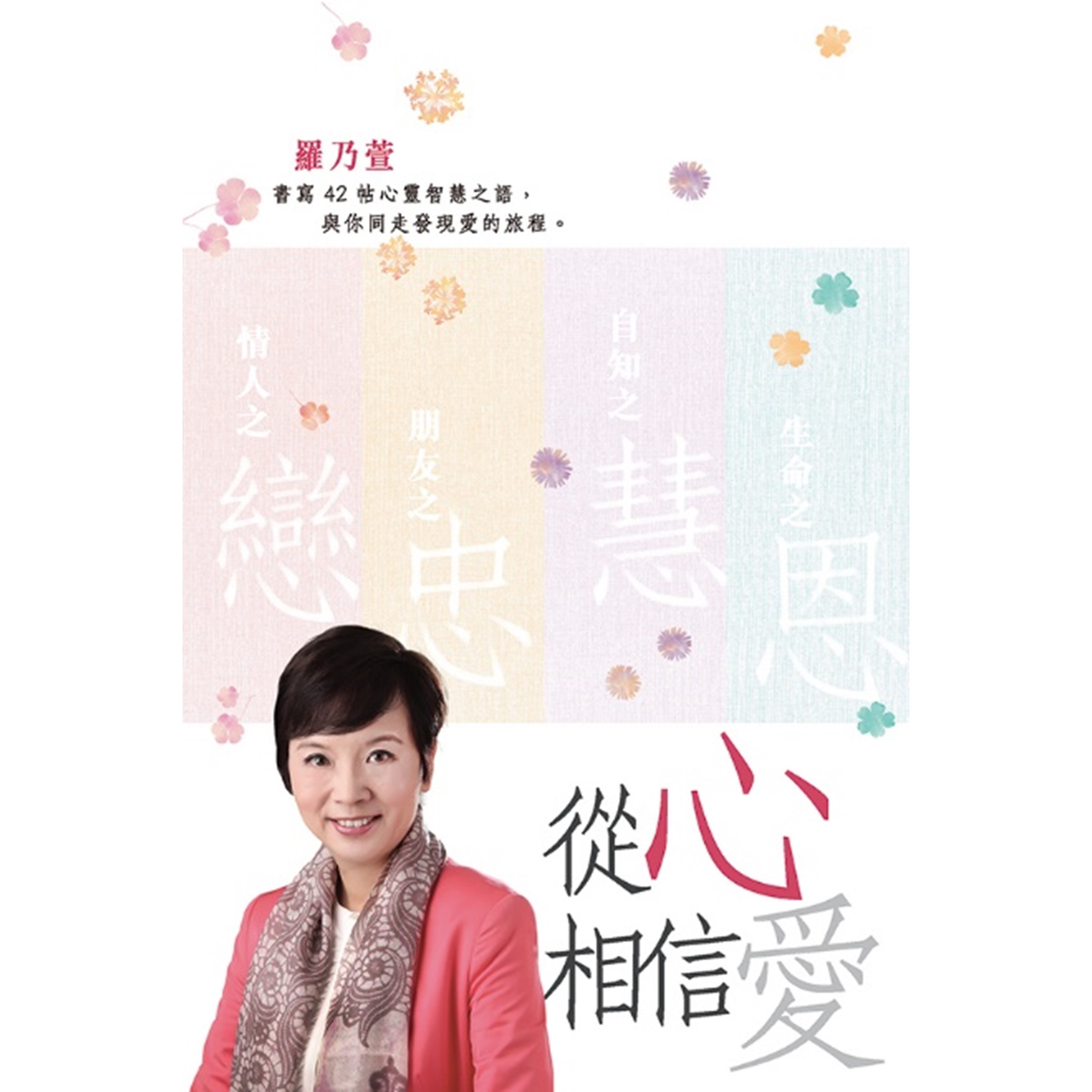 《從心相信愛》