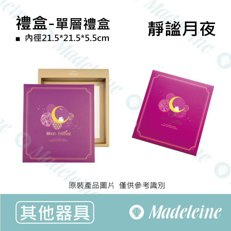 [ 包材特殺優惠 ] 禮盒-單層禮盒-靜謐月夜 分裝2入