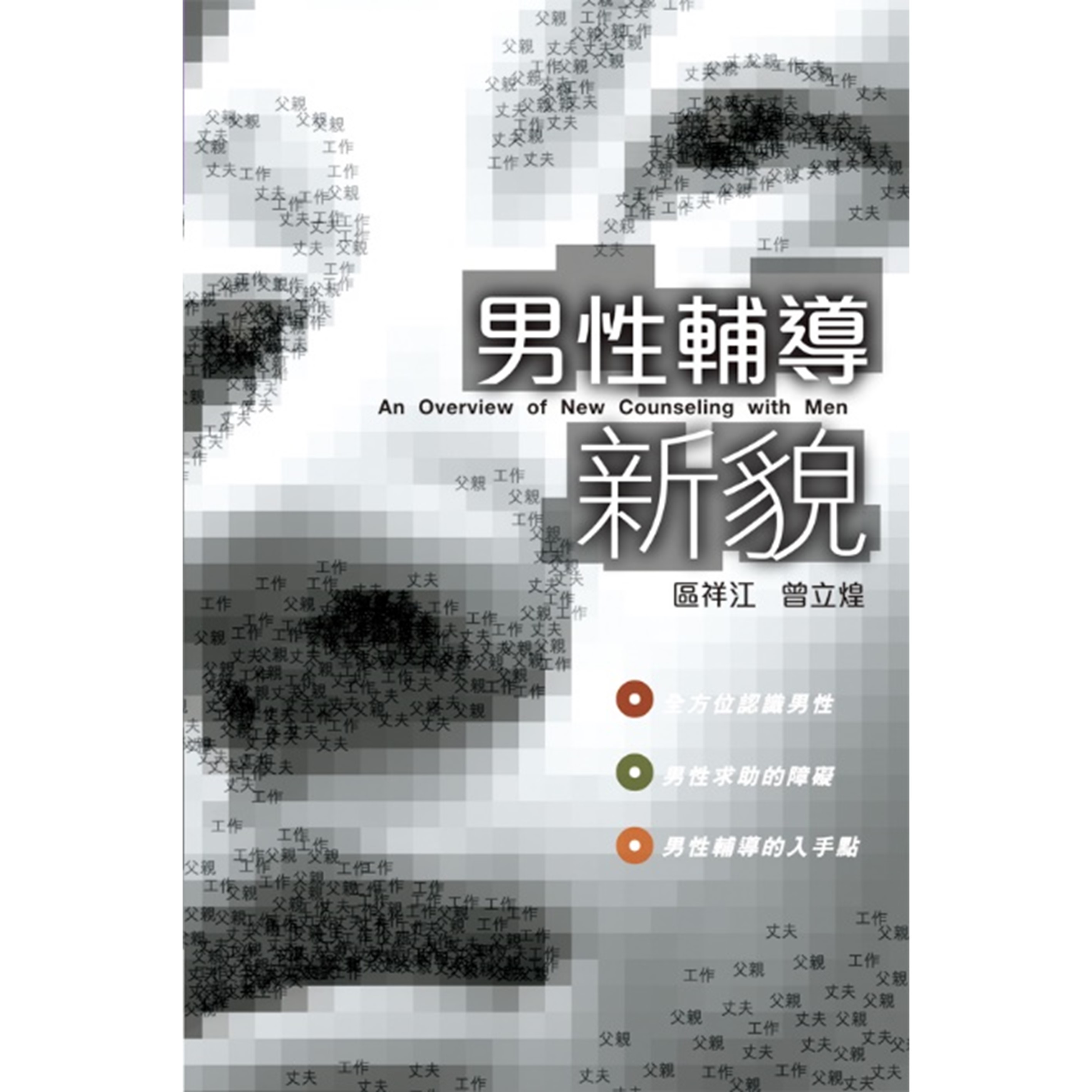 《男性輔導新貌》