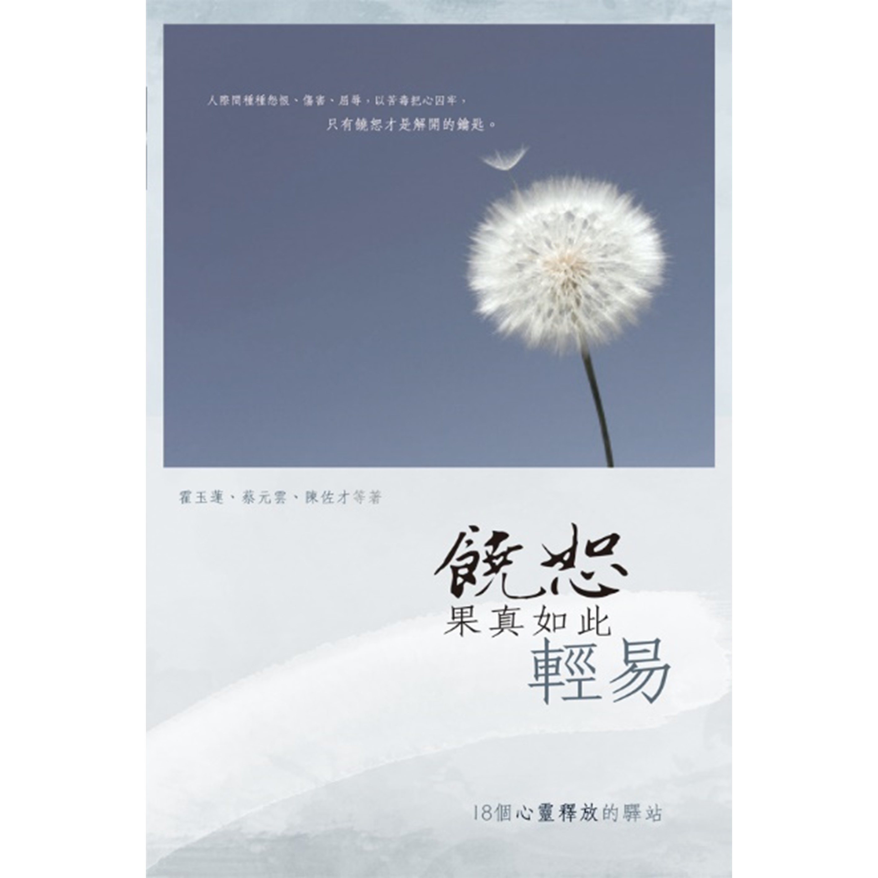 《饒恕果真如此輕易》