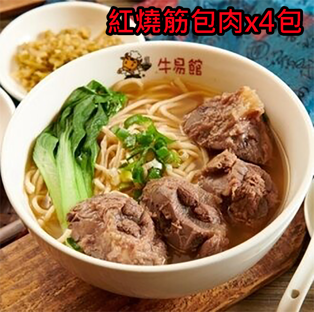 【 YouTube專案】牛易館 筋包肉紅燒牛肉麵 冷凍包 (筋包肉4入裝)