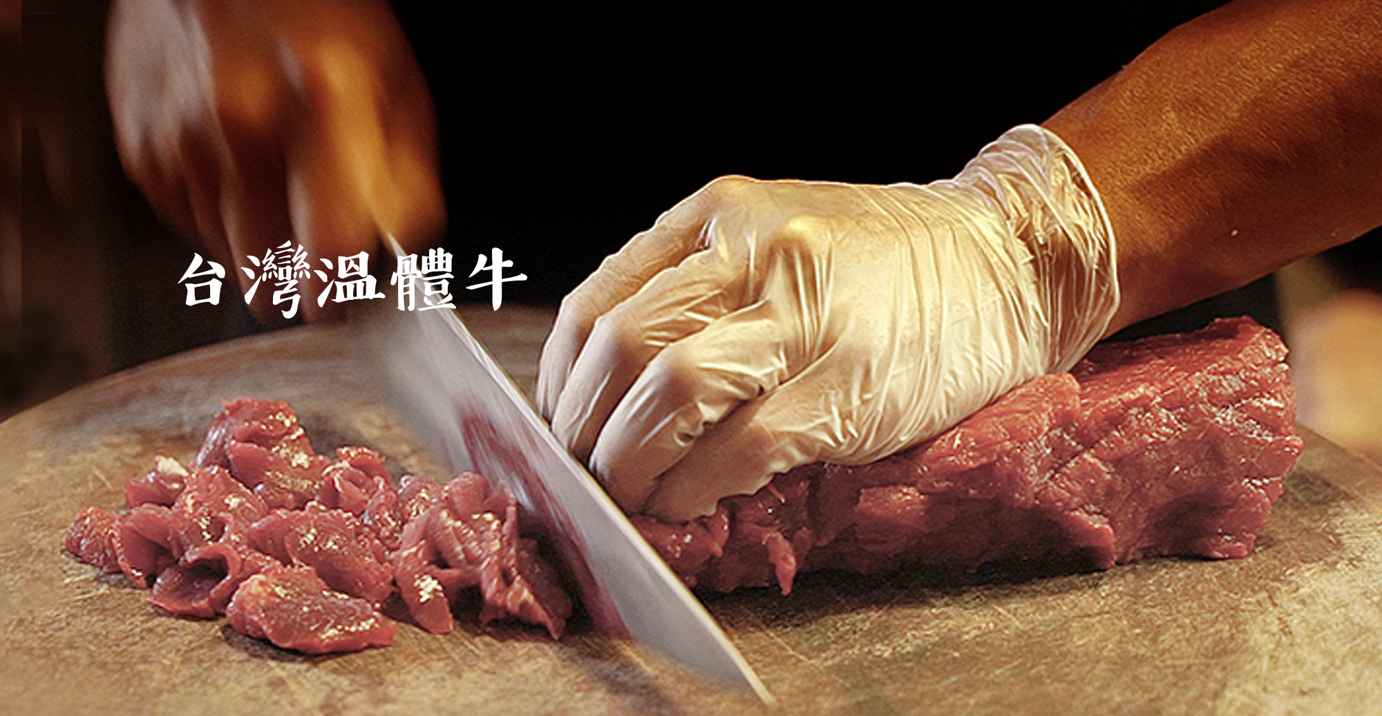 第一牛肉OneBeef-台灣溫體牛