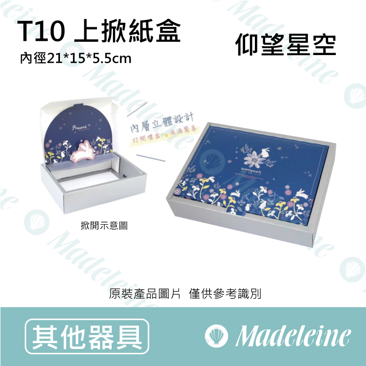 [ 包材特殺優惠 ] 禮盒-T10上掀紙盒-仰望星空 原裝10入(內有分裝規格)