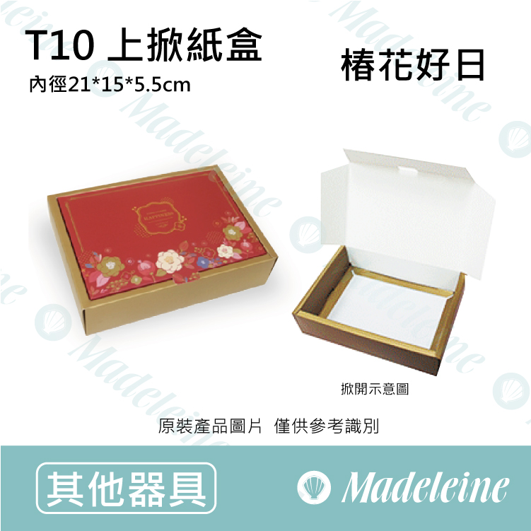 [ 包材特殺優惠 ]  禮盒-T10上掀紙盒-椿花好日 原裝10入(內有分裝規格)