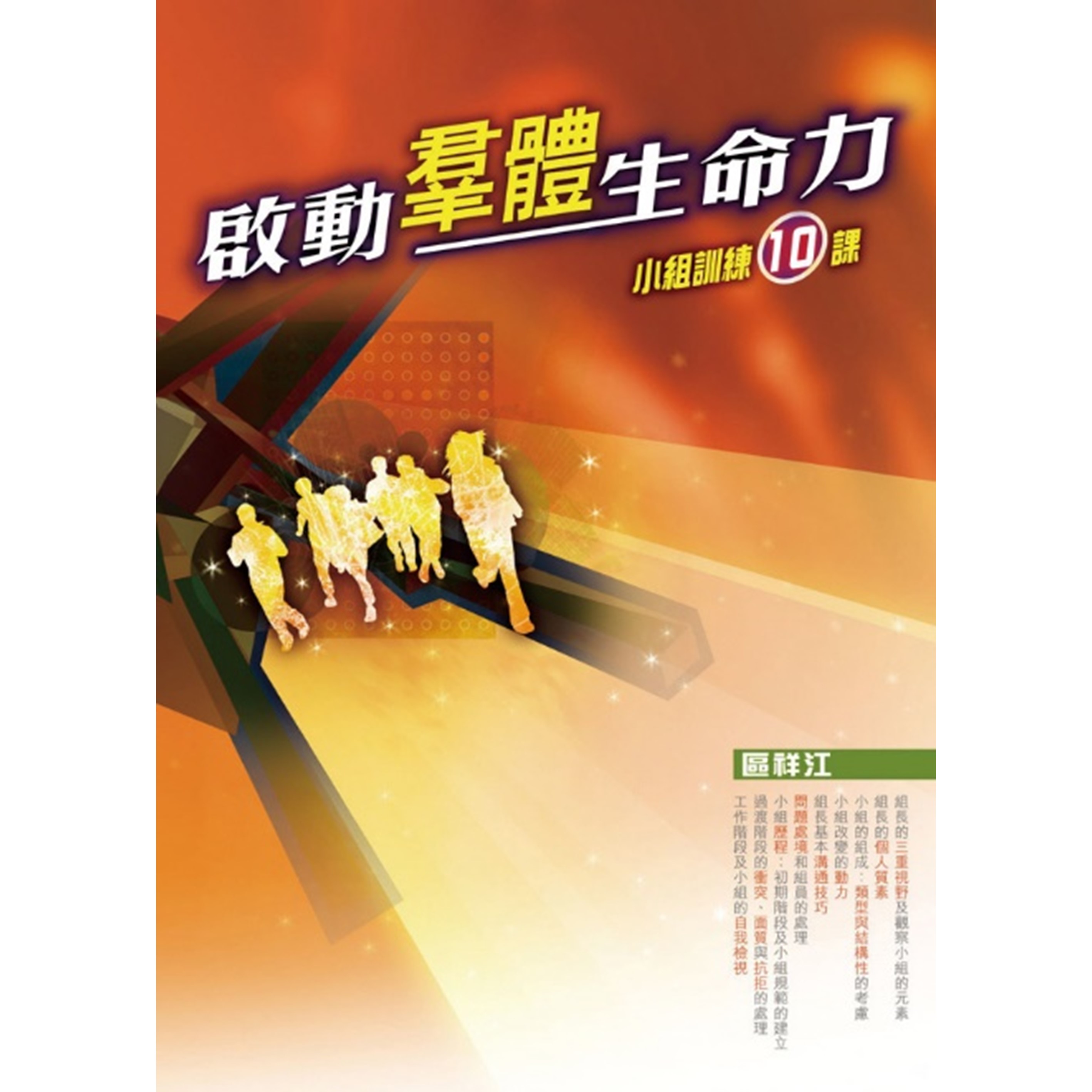 《啟動羣體生命力——小組訓練10課》