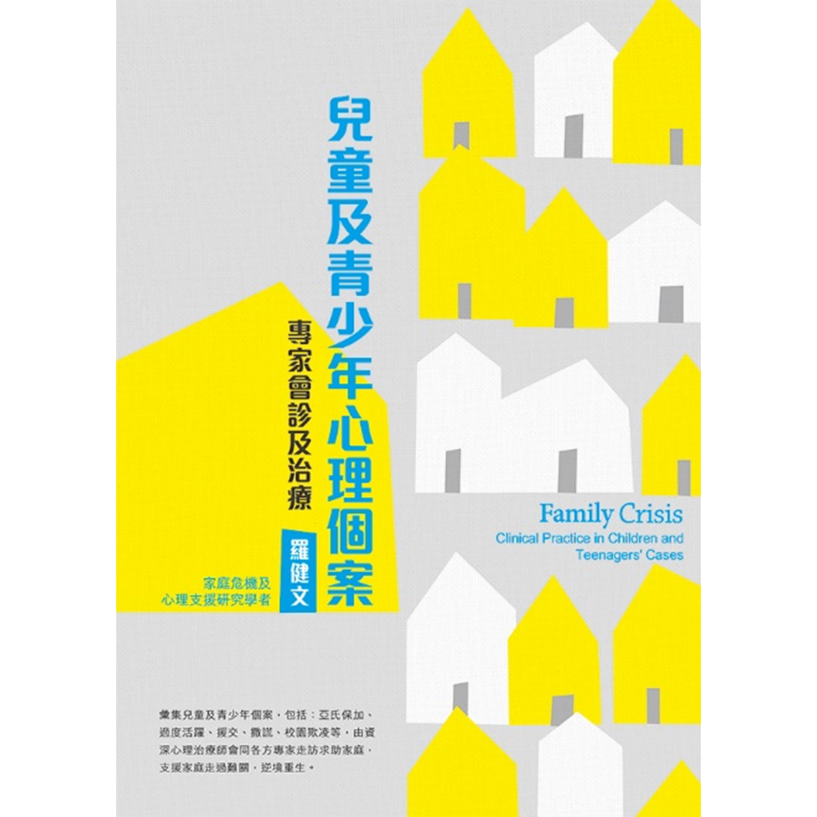 《兒童及青少年心理個案——專家會診及治療》