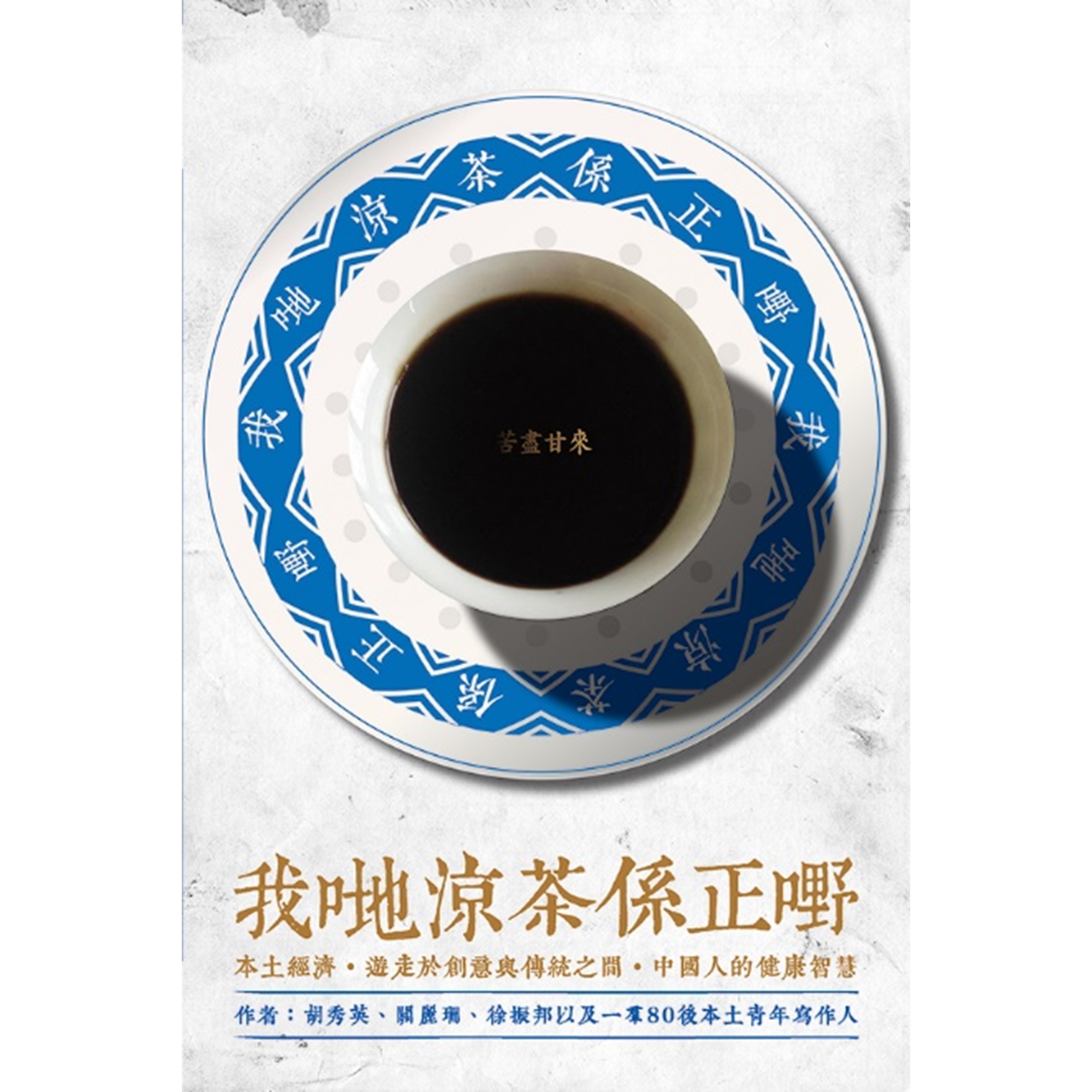 《我哋涼茶係正嘢》