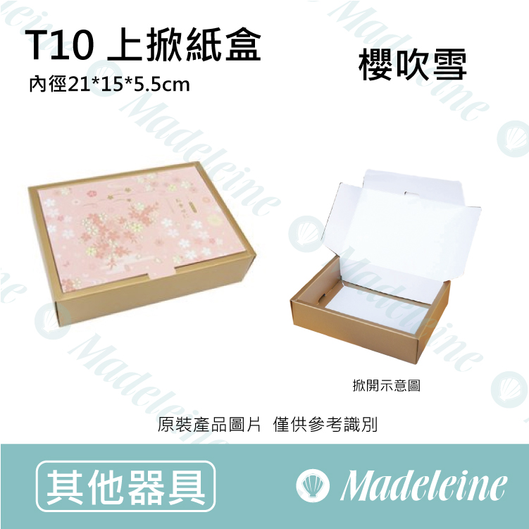 [ 包材特殺優惠 ]  禮盒-T10上掀紙盒-櫻吹雪 原裝10入(內有分裝規格)