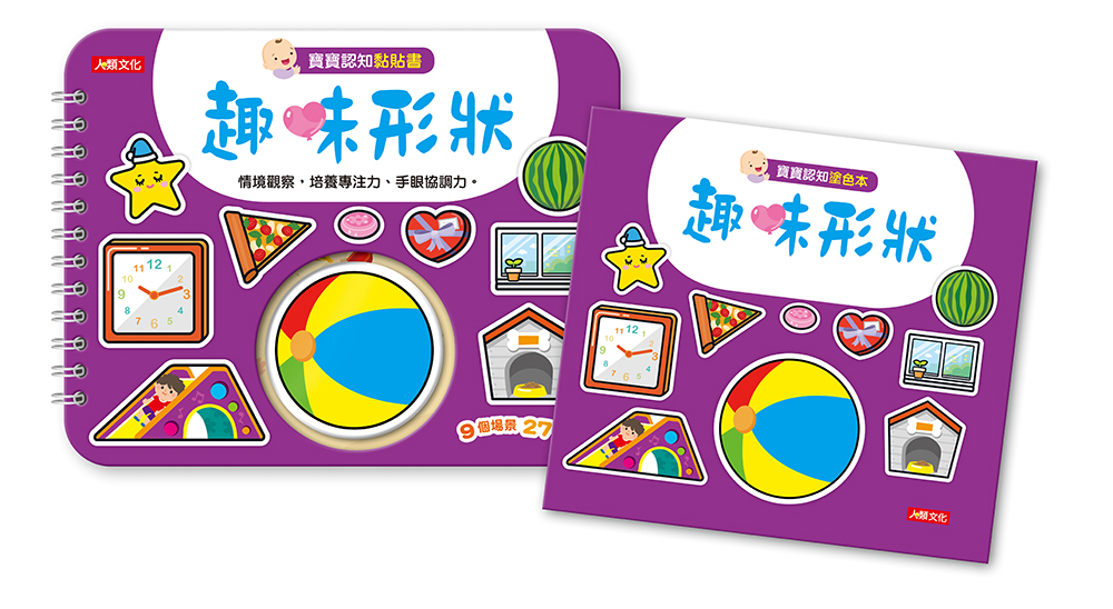 寶寶認知魔鬼氈黏貼書+寶寶認知塗色本–趣味形狀