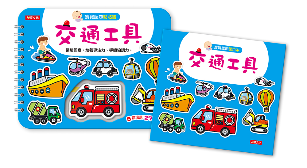 寶寶認知魔鬼氈黏貼書+寶寶認知塗色本–交通工具