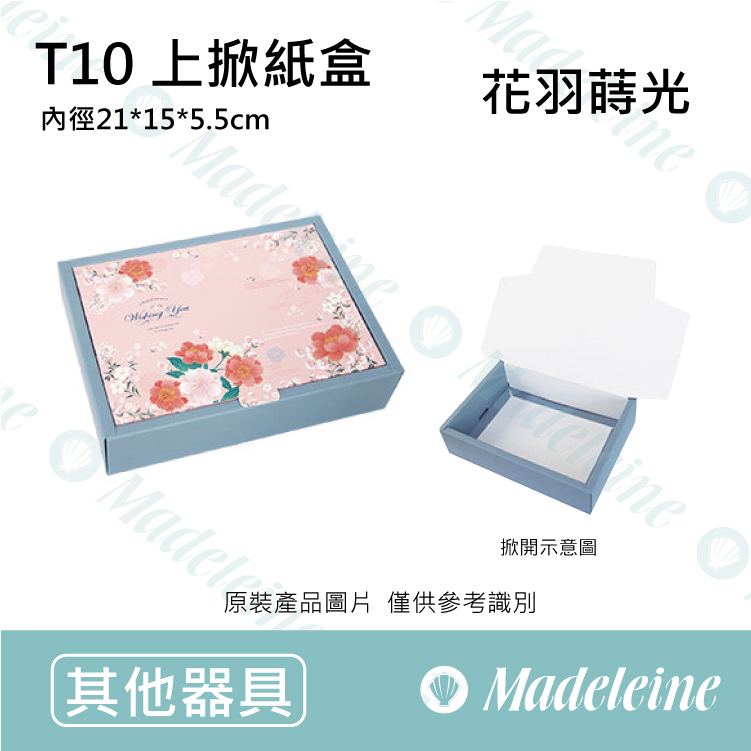 [ 包材特殺優惠 ]  禮盒-T10上掀紙盒-花羽蒔光 原裝10入(內有分裝規格)