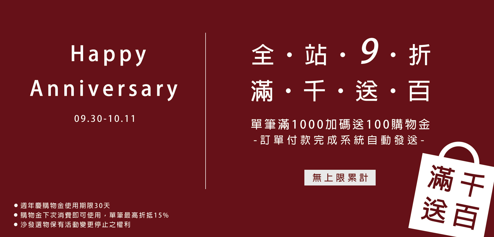 週年慶,週慶,折扣,折扣碼,促銷.特價,滿千送百,活動,促銷活動,禮物