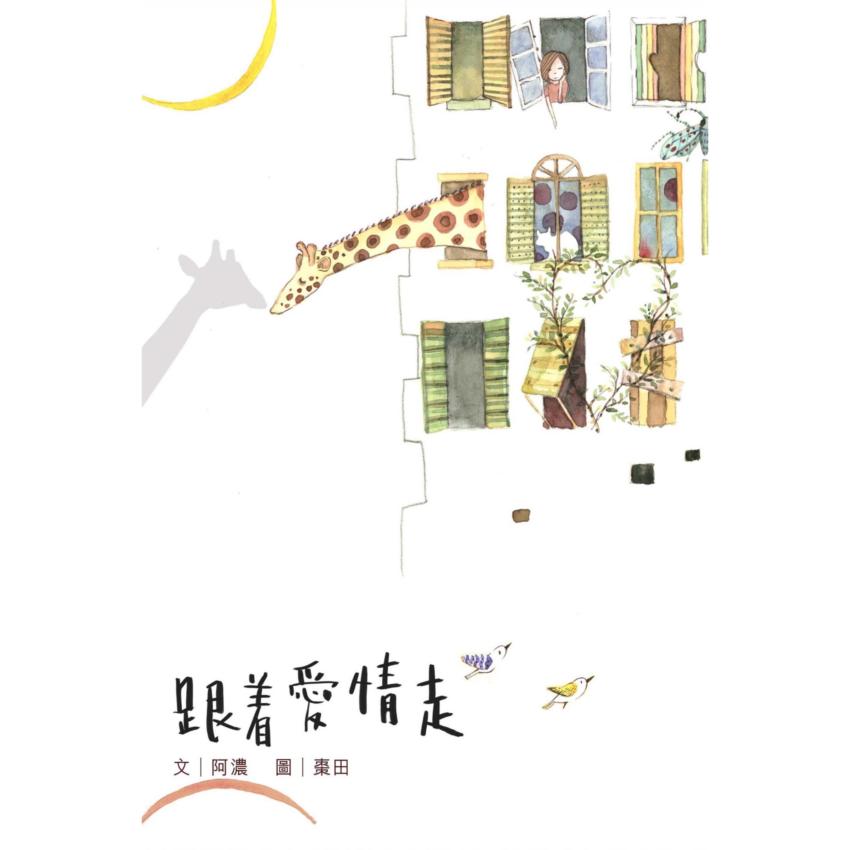 《跟著愛情走》