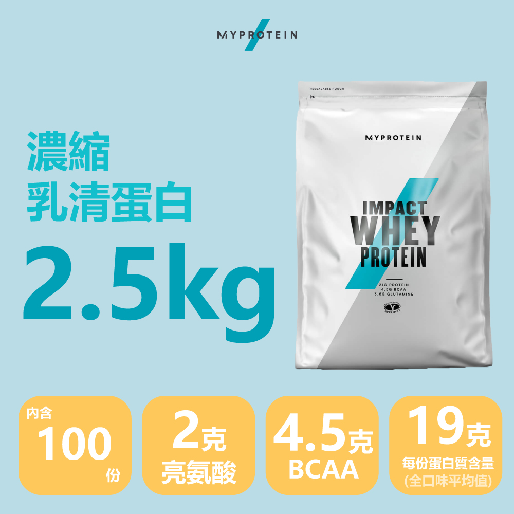 Myprotein濃縮乳清蛋白(2.5kg/5.5lb)超過20種口味