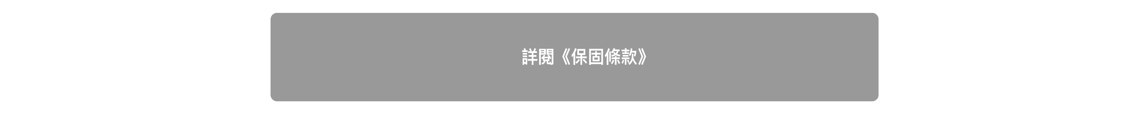 詳細閱讀保固條款