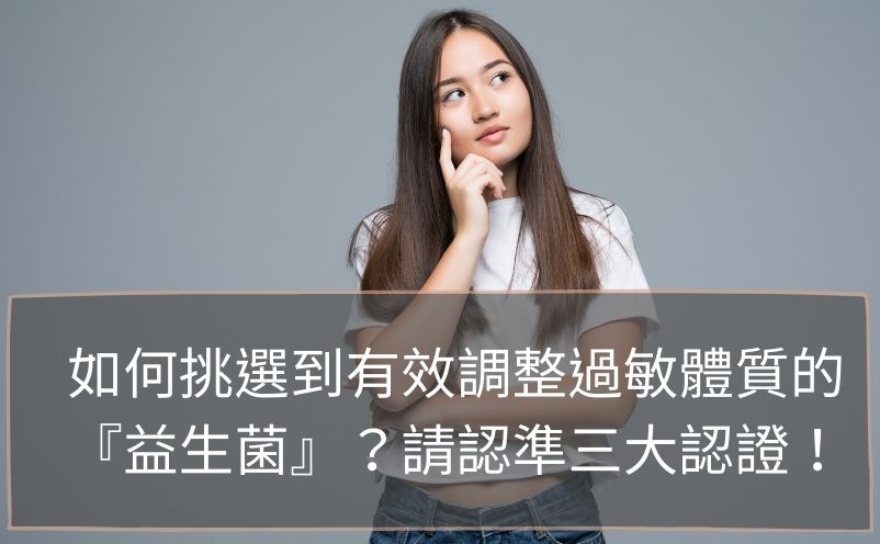 益生菌,萃益敏益生菌,小綠人,健字號,過敏益生菌,寶寶益生菌,修杰楷益生菌