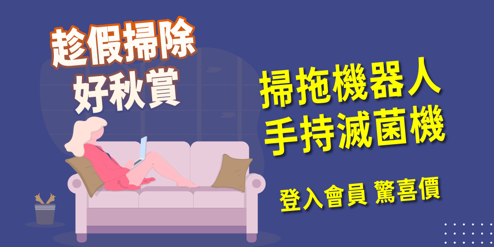 掃地機器人 會員$7900起