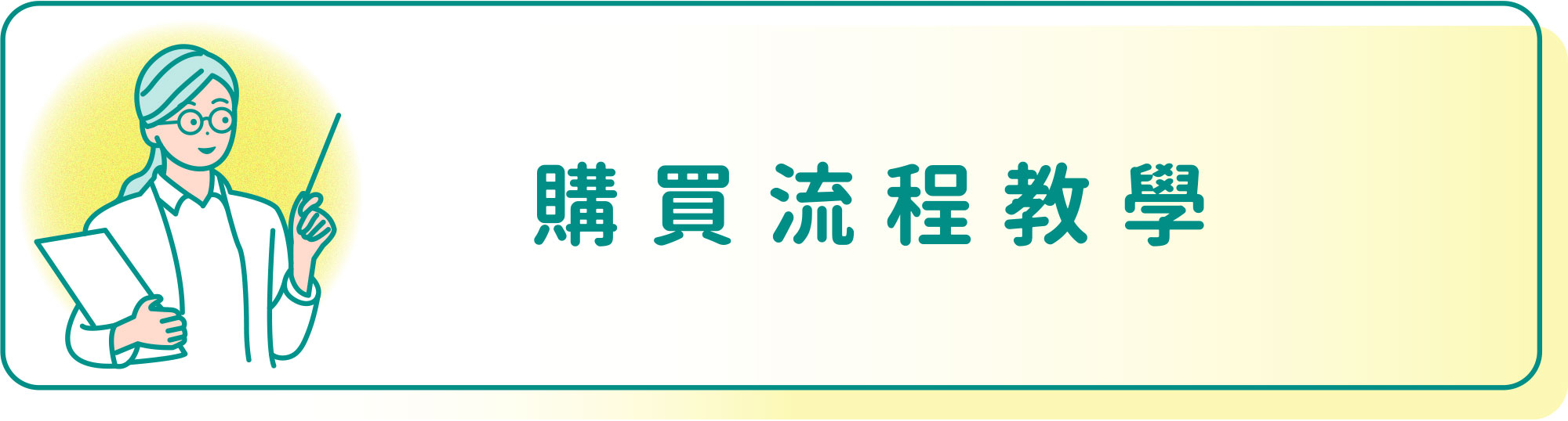 購買流程教學