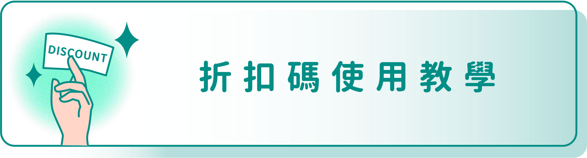 折扣碼使用教學