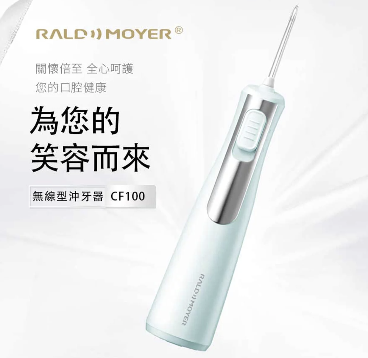 Rald Moyer沖牙器|無線型沖牙器|按摩牙齦|牙齦健康|付款後3-5個工作天發貨