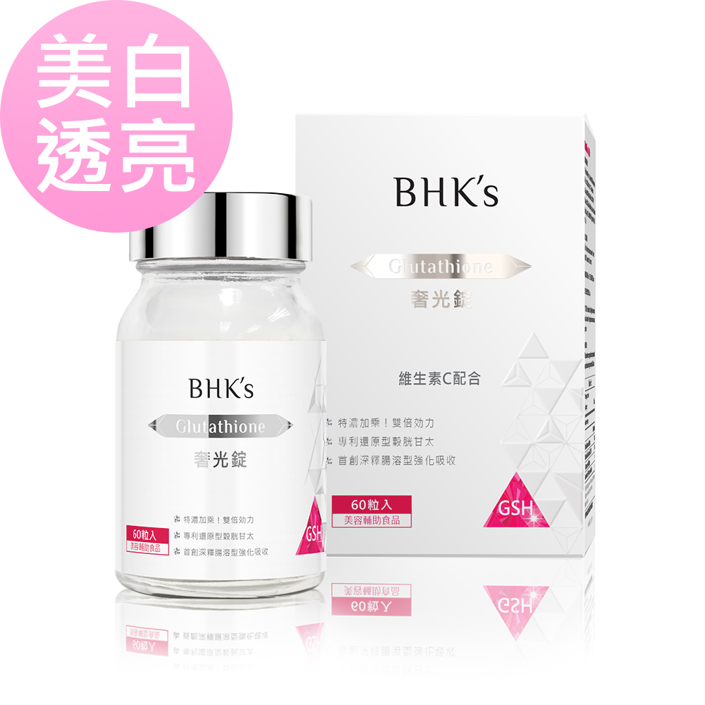 BHK's 奢光錠含穀胱甘肽,有效擊退暗沉,四週美白皮膚