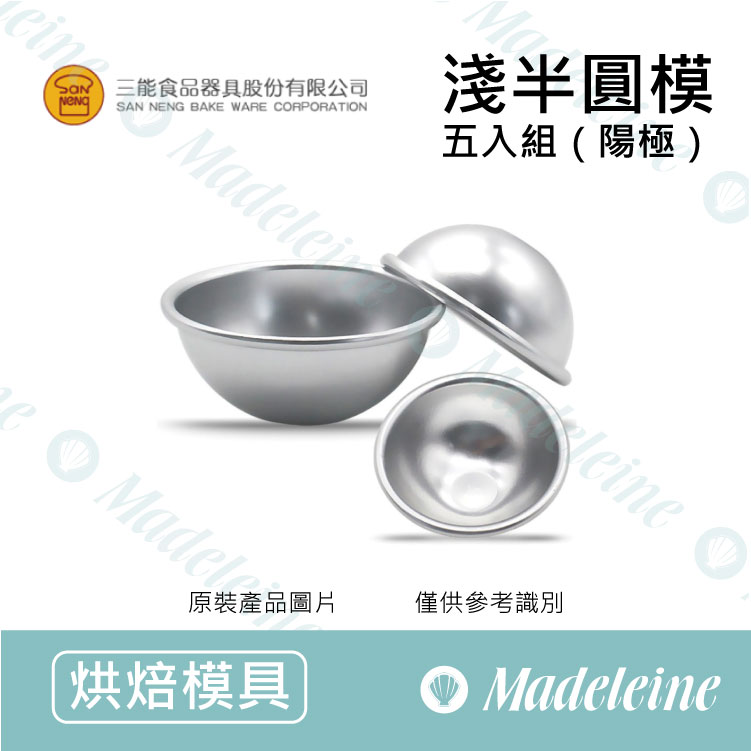 [ 三能烘焙用品 ] 三能模具-淺半圓模( 陽極 ) 原裝5入組( SN60415 / SN60425 / SN60435)