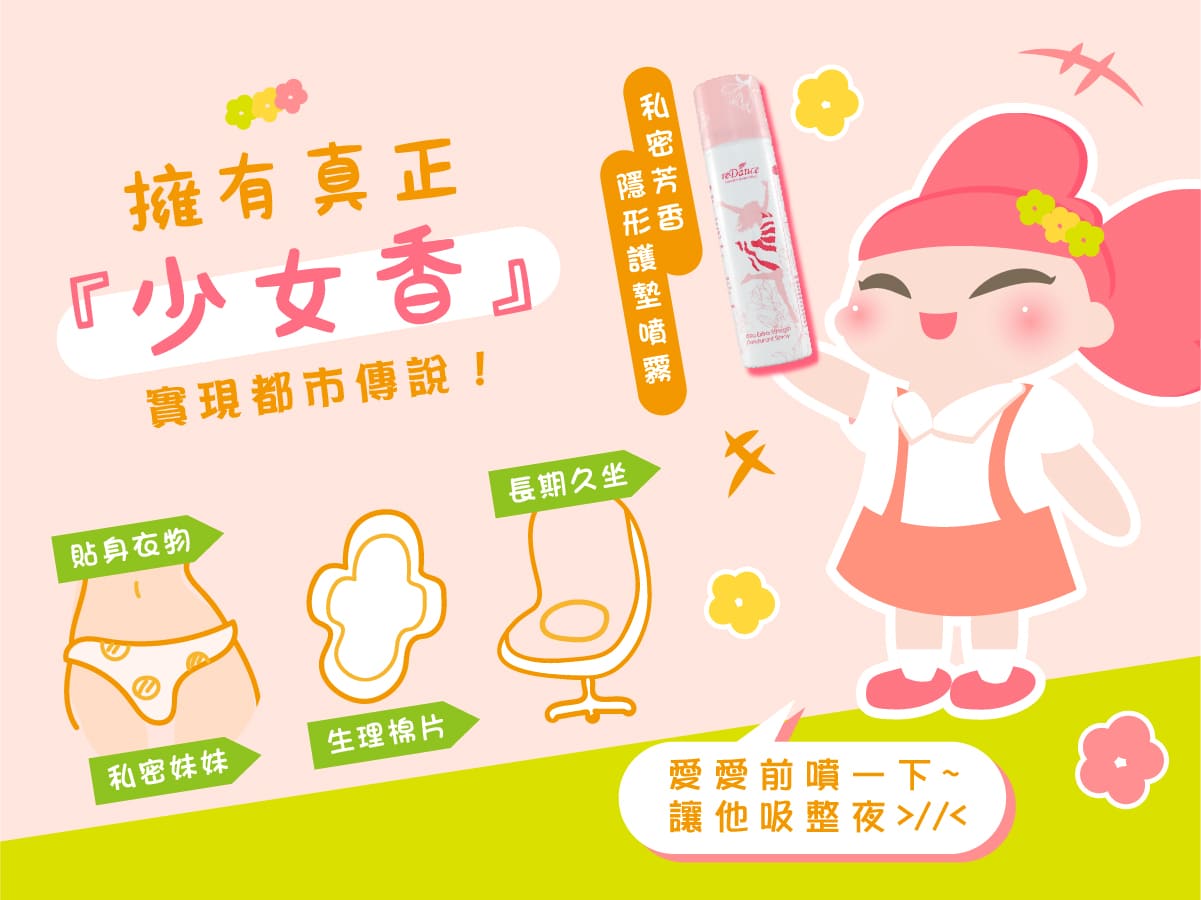 瑞丹絲隱形護墊噴霧新上市