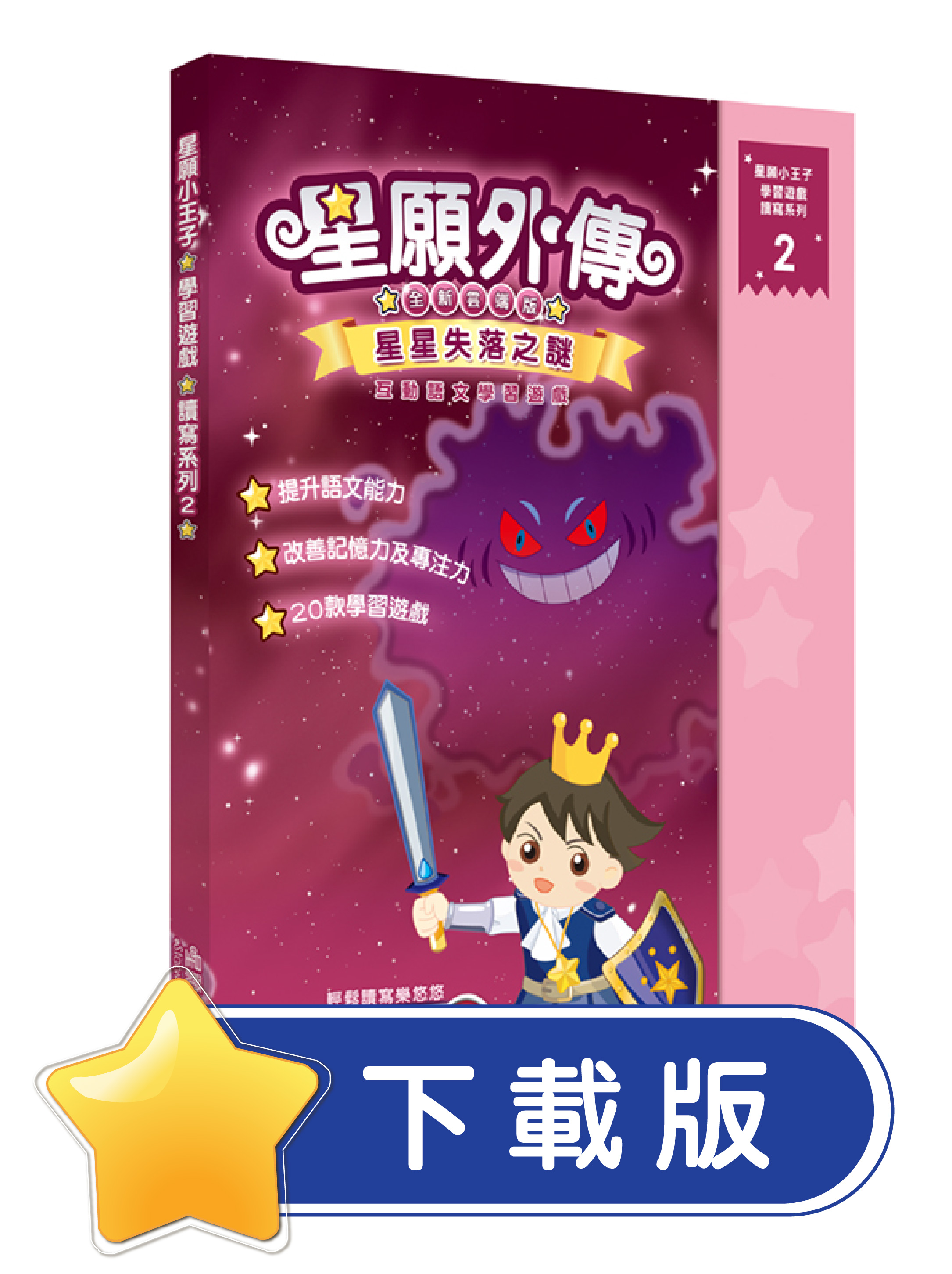 星願小王子II - 星願外傳（下載版）