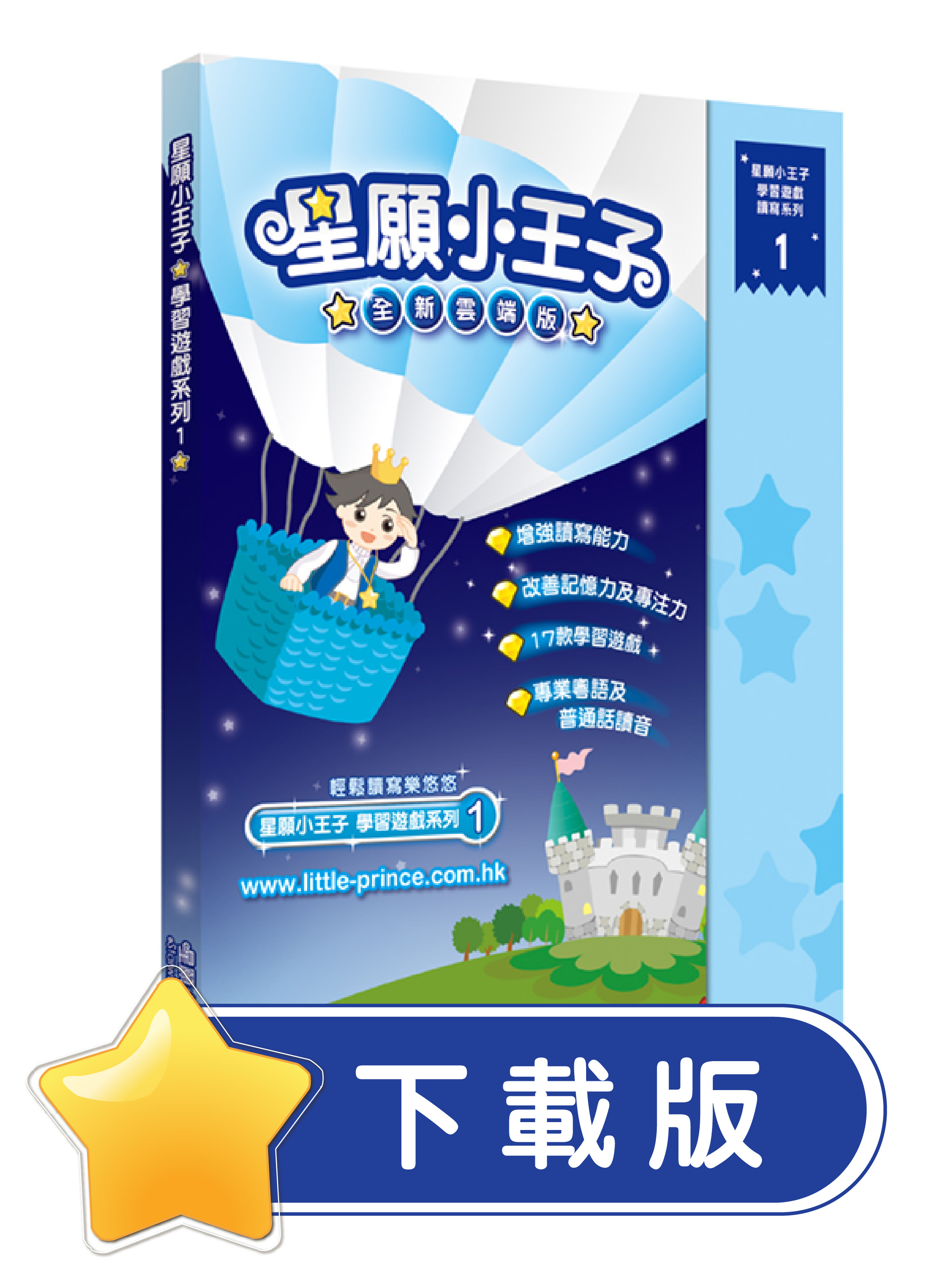 星願小王子 I - 全新雲端版（下載版）