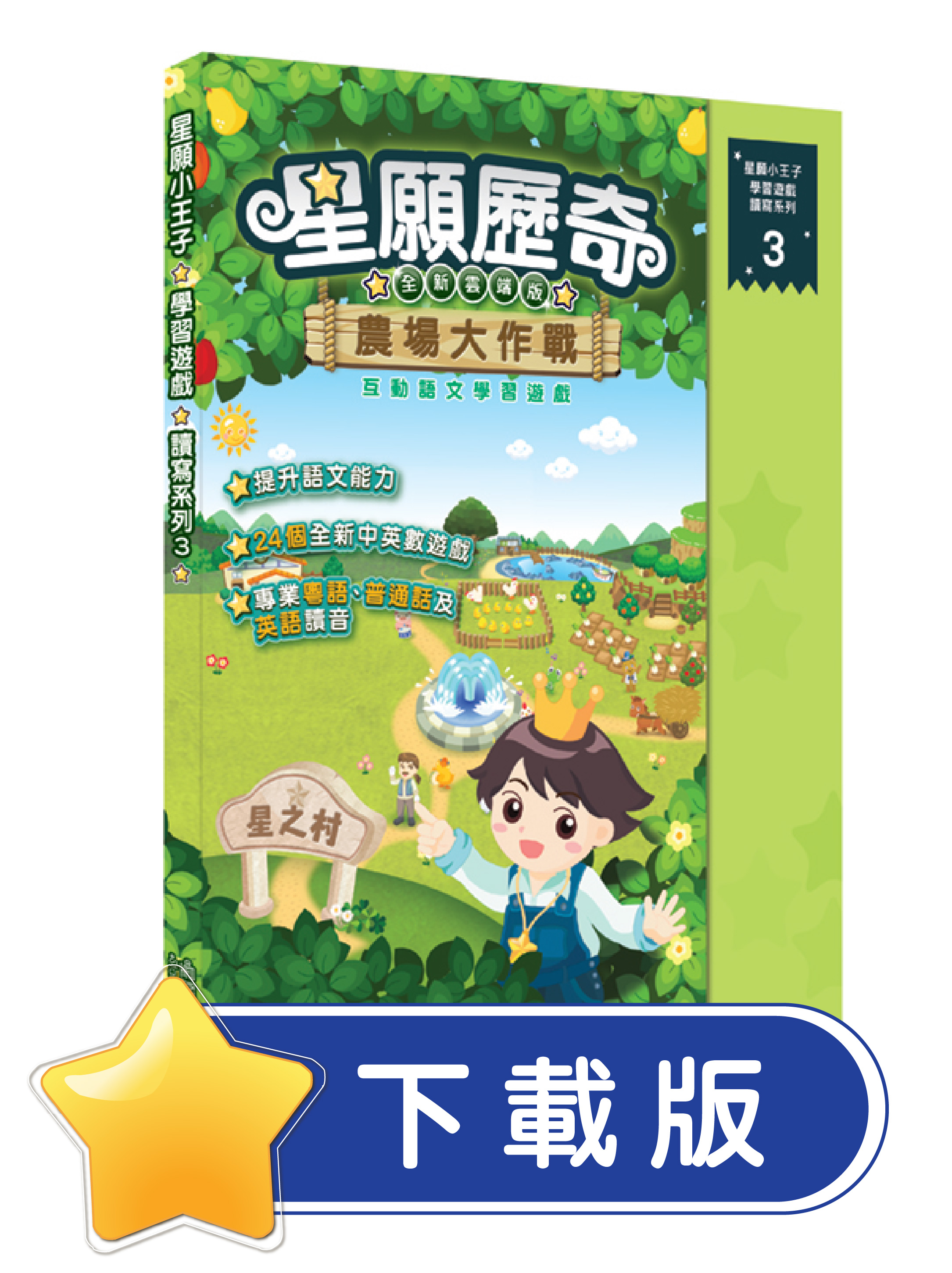 星願小王子III - 星願歷奇（下載版）