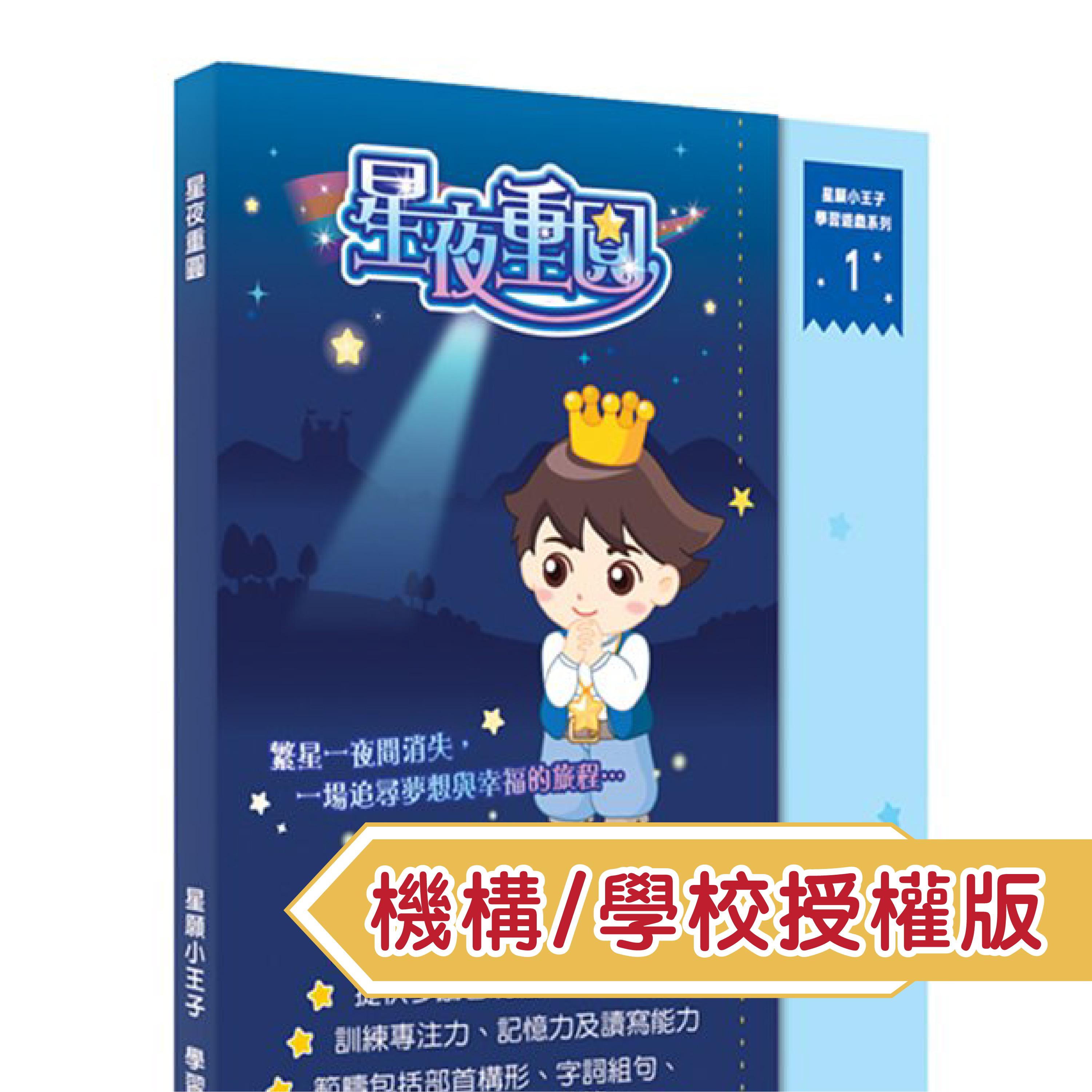 星願小王子 IR - 星夜重圓（機構/學校授權版）