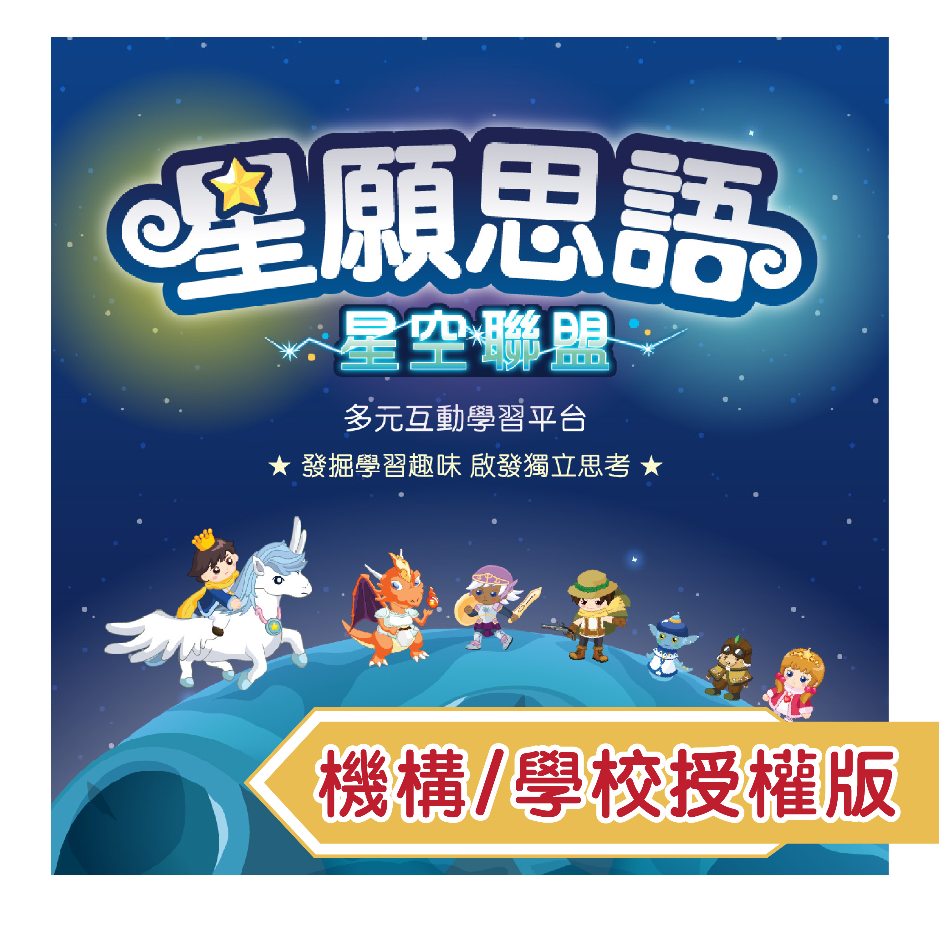 星願小王子IV - 星願思語．教室（機構/學校授權版）