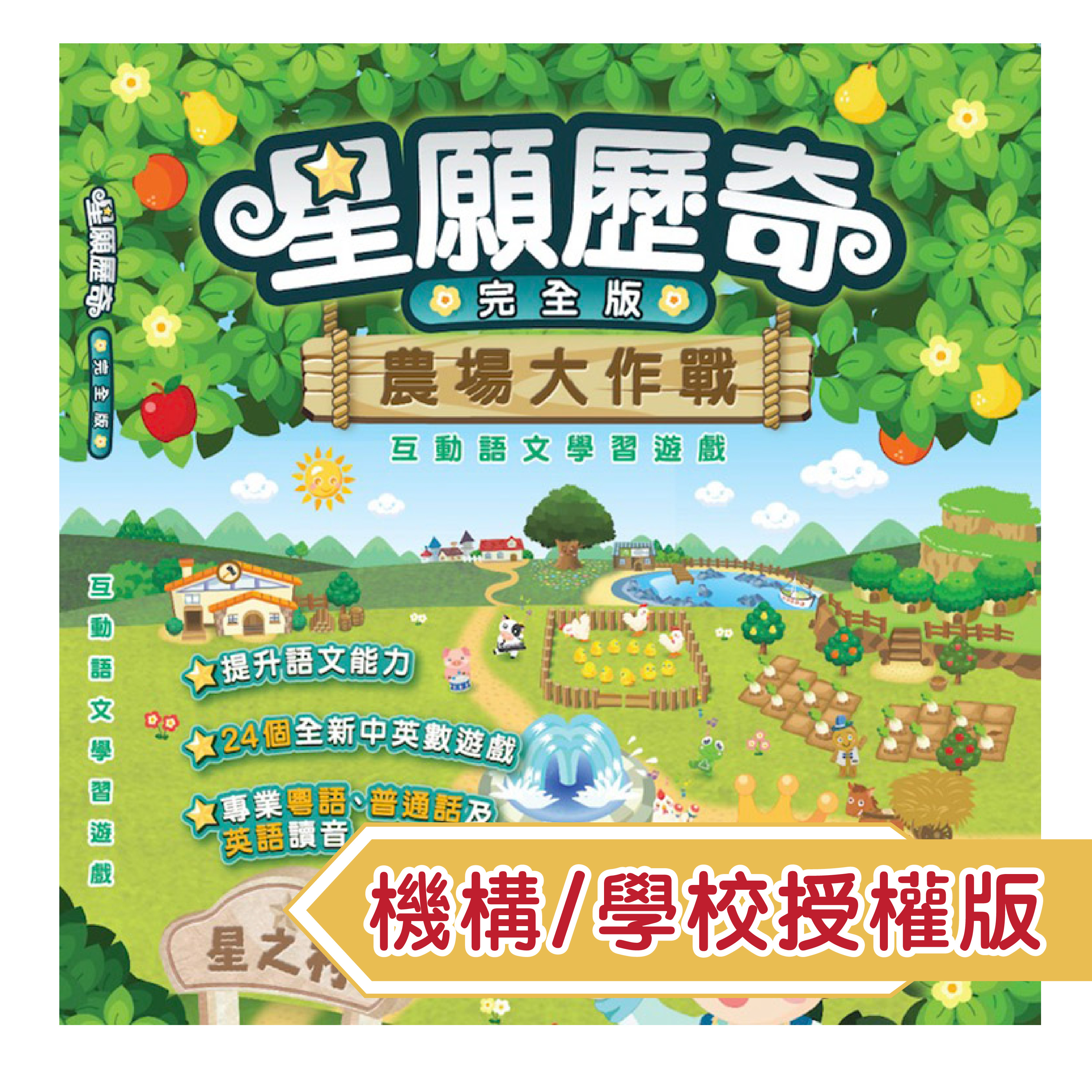 星願小王子III - 星願歷奇（機構/學校授權版）